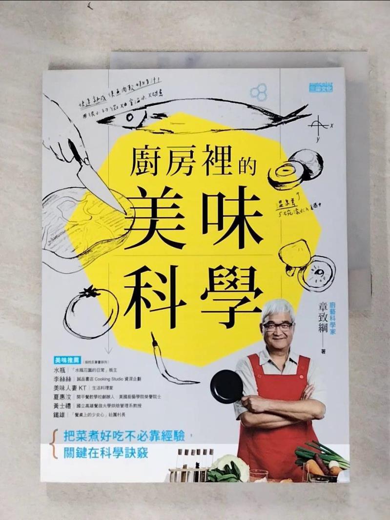 【書寶二手書T6／餐飲 JQJ】廚房裡的美味科學 章致綱