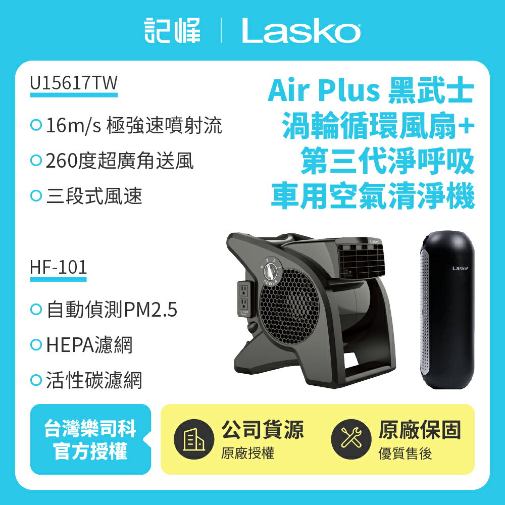 【美國 Lasko】AirSmart黑武士渦輪循環風扇 U15617TW+車用空氣清淨機 HF-101