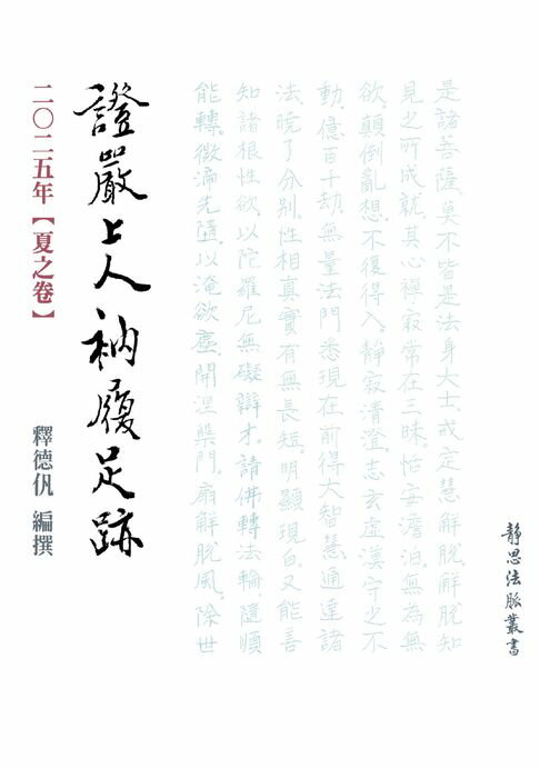 【電子書】2025年 夏之卷 證嚴上人衲履足跡 0