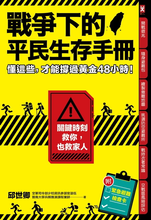 【電子書】戰爭下的平民生存手冊：懂這些，才能撐過黃金48小時【關鍵時刻救你，也救家人】(附緊急避難檢查卡)