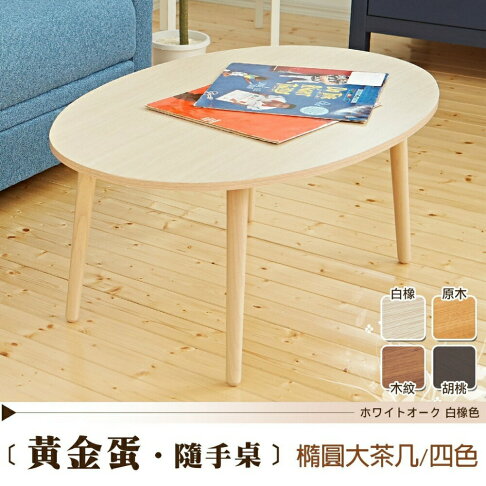 Gold-egg黃金蛋-隨手桌茶几 天然實木椅腳 日本熱賣 /班尼斯國際名床 4
