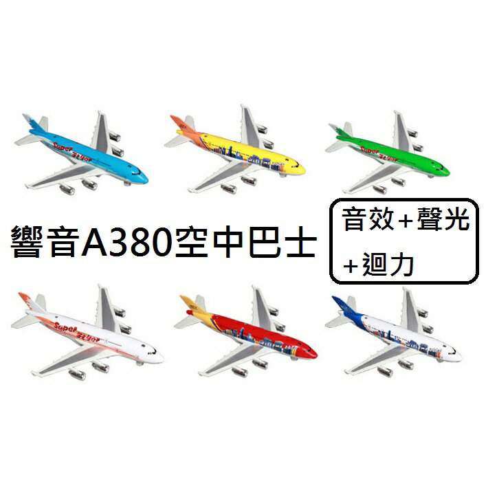 【玩具兄妹】現貨! 附電池! 響音空中巴士 音效+聲光 合金材質 迴力A380飛機 迴力飛機 飛機玩具 質感飛機模型