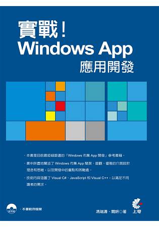 實戰！Windows App應用開發