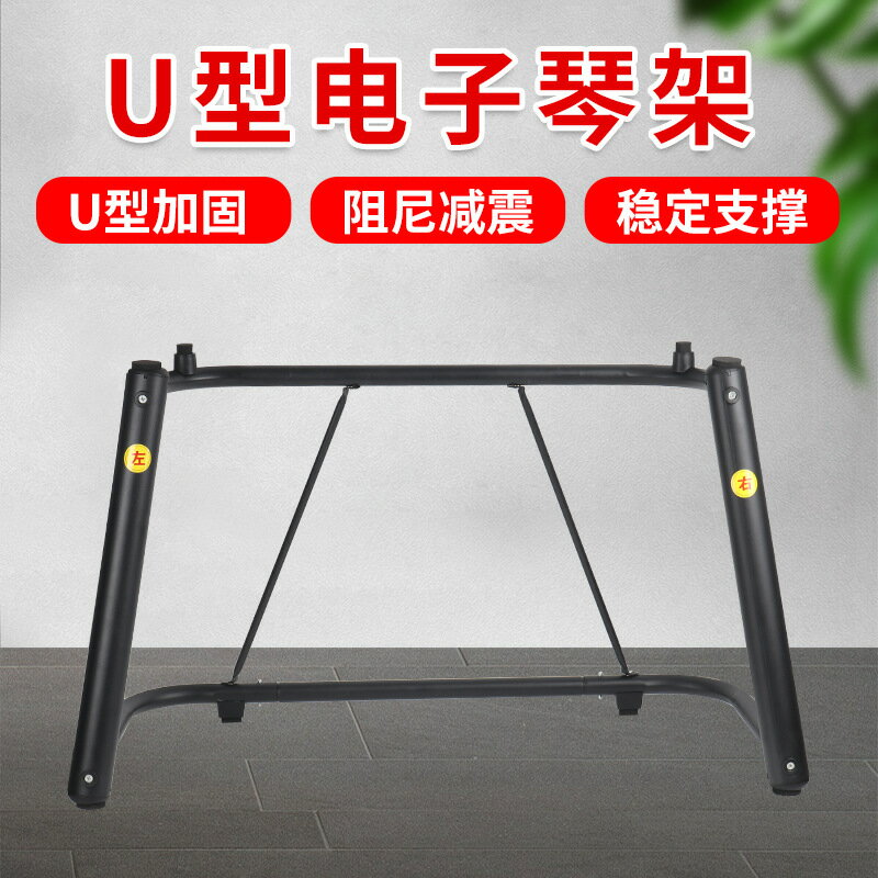 【加寬加厚穩固】電子琴架 U型支架 鍵盤架 樂器支架 可拆卸設計 61鍵 76鍵 88鍵通用 加寬承重 防滑腳墊 摺疊收納 舞臺練習適用