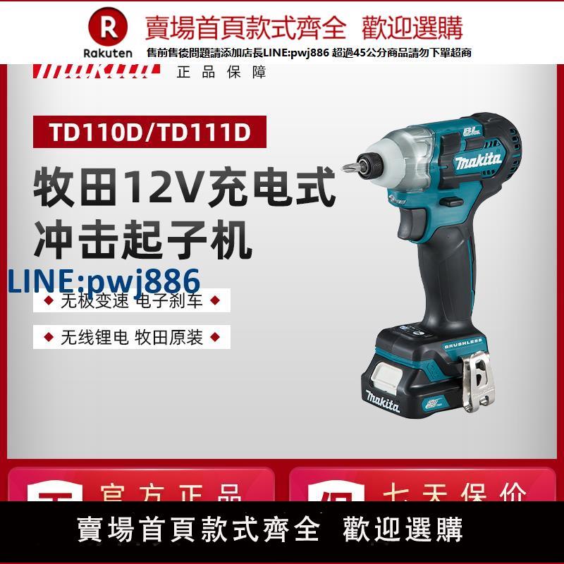 【臺灣公司 品質保固】牧田TD110DZ充電式沖擊起子機TD111D無刷充電螺絲刀批家用12V鋰電