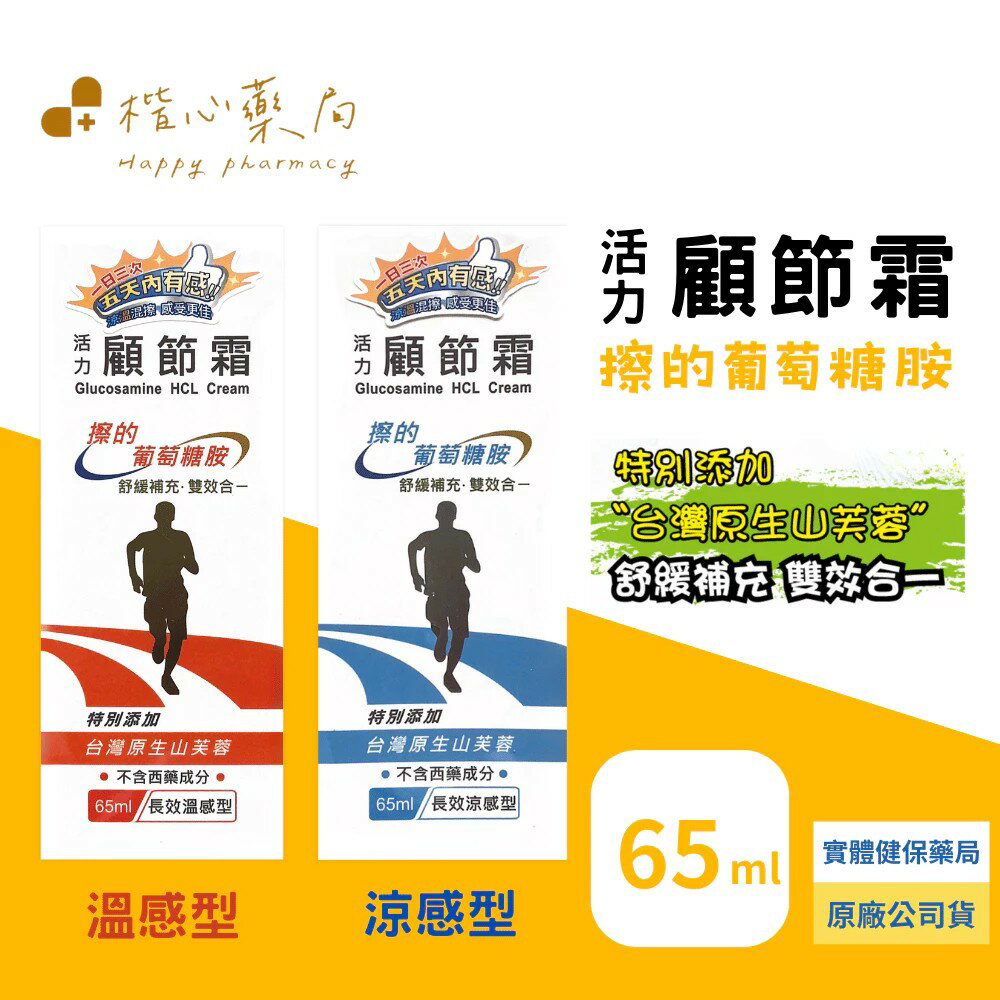 喜多麗活力顧節霜 65ml (溫感/涼感) 