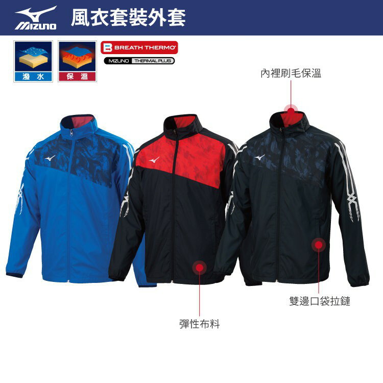 美津濃 MIZUNO 男款風衣套裝 保暖 外套 32TE859222 32TE859296 32TE859299 大尺碼