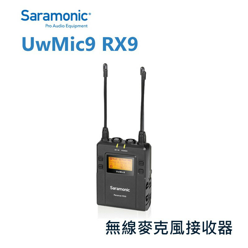 【EC數位】Saramonic 楓笛 UwMic9 RX9 無線麥克風接收器 單聲道 雙聲道 收音 監聽 無線 錄影