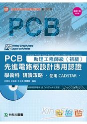 助理工程師級：先進PCB設計應用認證學術科研讀攻略助理工程師級(附光碟)：二版