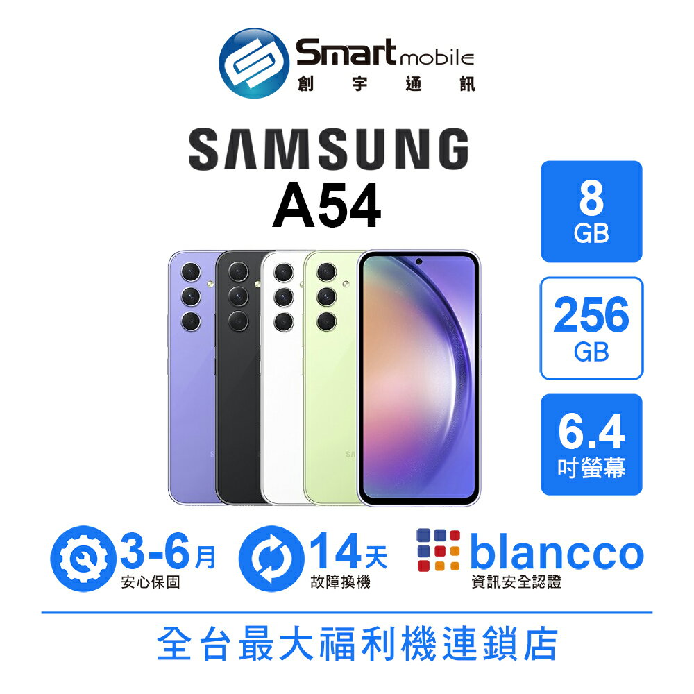 Samsung Galaxy A54 8+256GB 6.4吋 (5G) 玻璃機身設計 支援記憶卡擴充【創宇通訊│福利品】