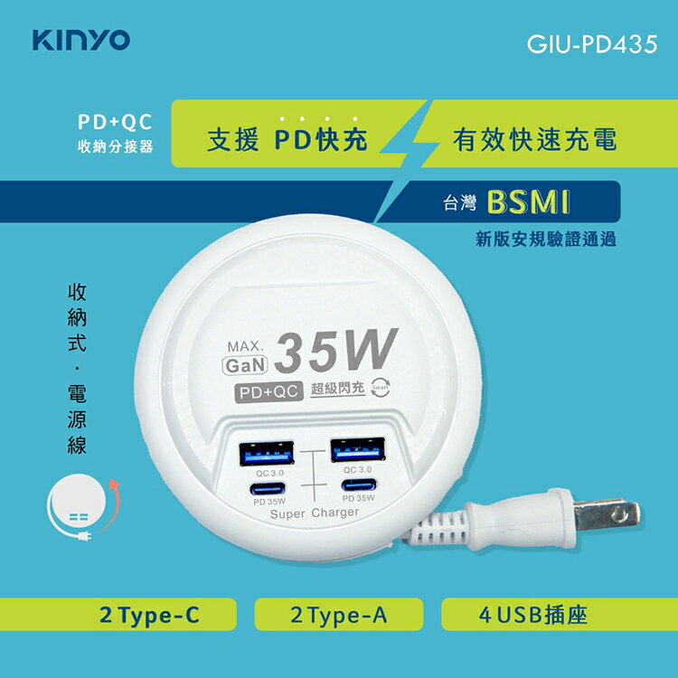KINYO 耐嘉 GIU-PD435 PD+QC收納分接器 插頭 插座 USB充電 分接插座 電線收線盤 電源插座 充電器 充電座 旅充頭 轉接頭 擴充座