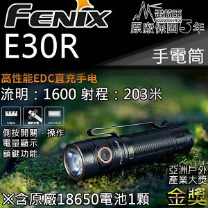 【電筒王】FENIX E30R 1600流明 203米 高亮度隨身手電筒 電量顯示 (附原廠電池) TIR透鏡