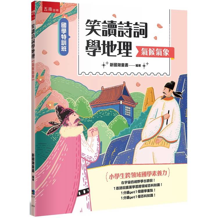 笑讀詩詞學地理﹝氣候氣象﹞─小學生跨領域國學素養力【國學特訓班】