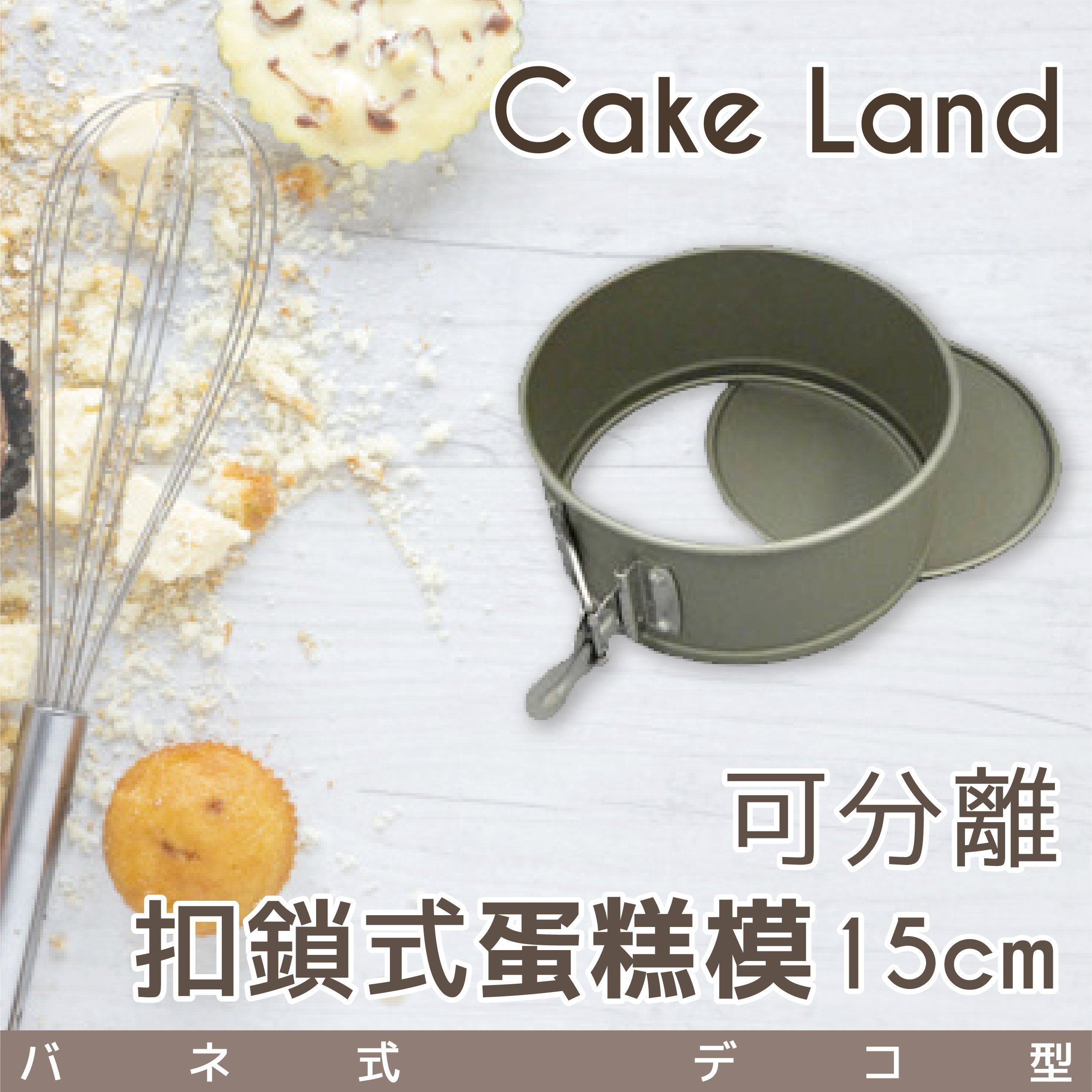 日本【Cake Land】可分離扣鎖式蛋糕模