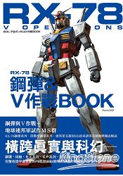 RX-78鋼彈&Ｖ作戰ＢＯＯＫ | 拾書所