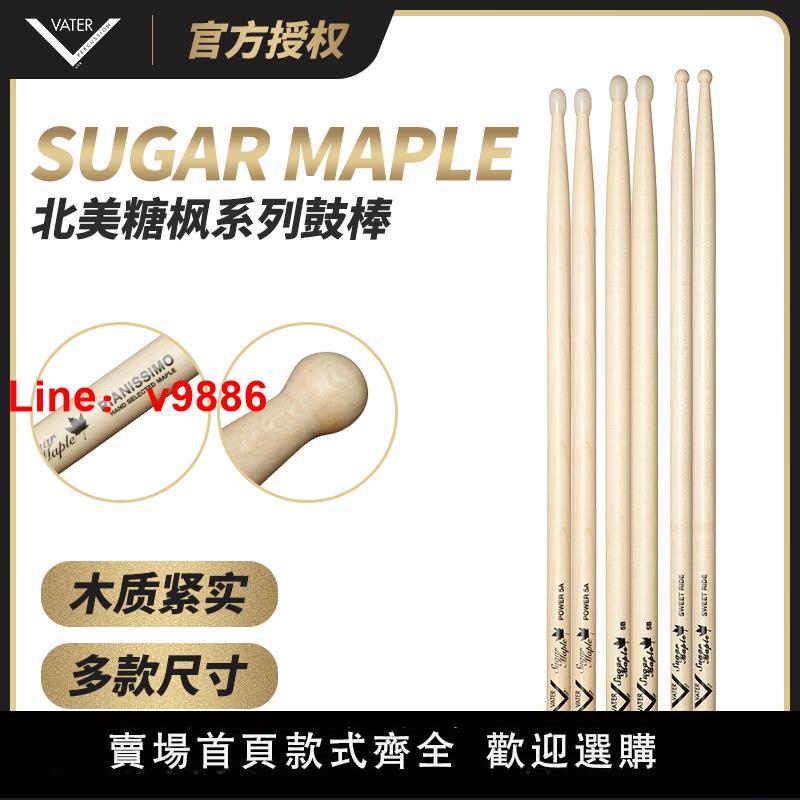 【台灣公司 超低價】美產Vater鼓棒SUGAR MAPLE北美糖楓5A/7A/5B練習架子鼓實木鼓槌錘
