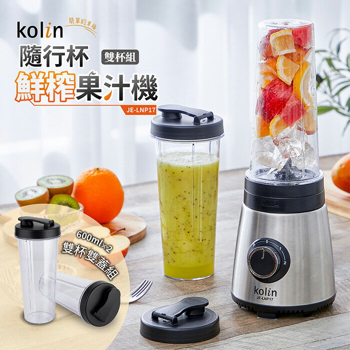 【全館免運】【歌林Kolin】隨行杯鮮榨果汁機雙杯組 JE-LNP17