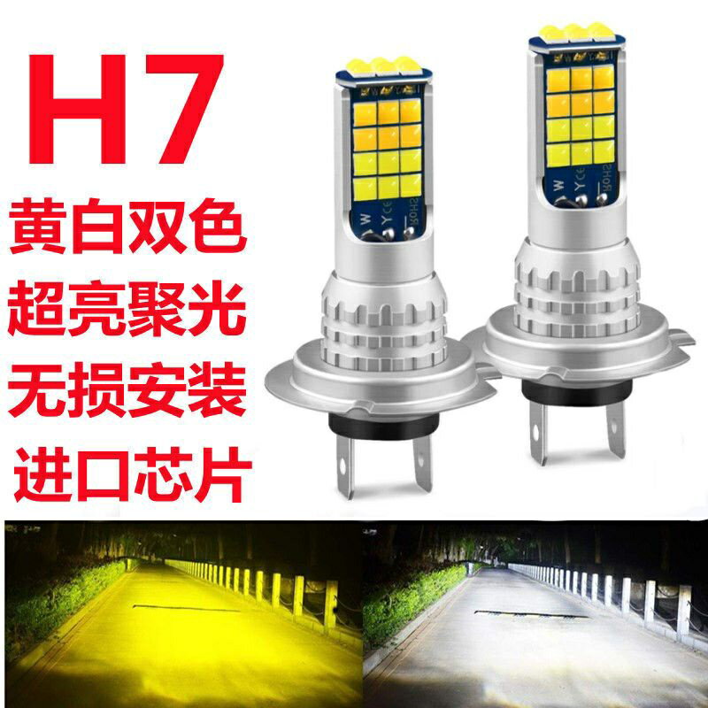 燈H7汽車燈泡LED大燈H4高亮150W120W遠近光黃白雙色轉換12V24V通用