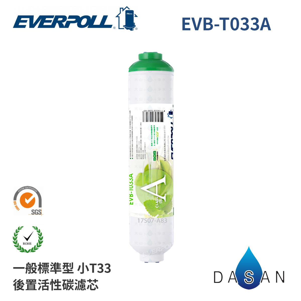 【EVERPOLL】 10吋 一般標準型 通用規格 後置活性碳濾心 EVB-T033A MIT