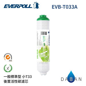 【EVERPOLL】 10吋 一般標準型 通用規格 後置活性碳濾心 EVB-T033A MIT