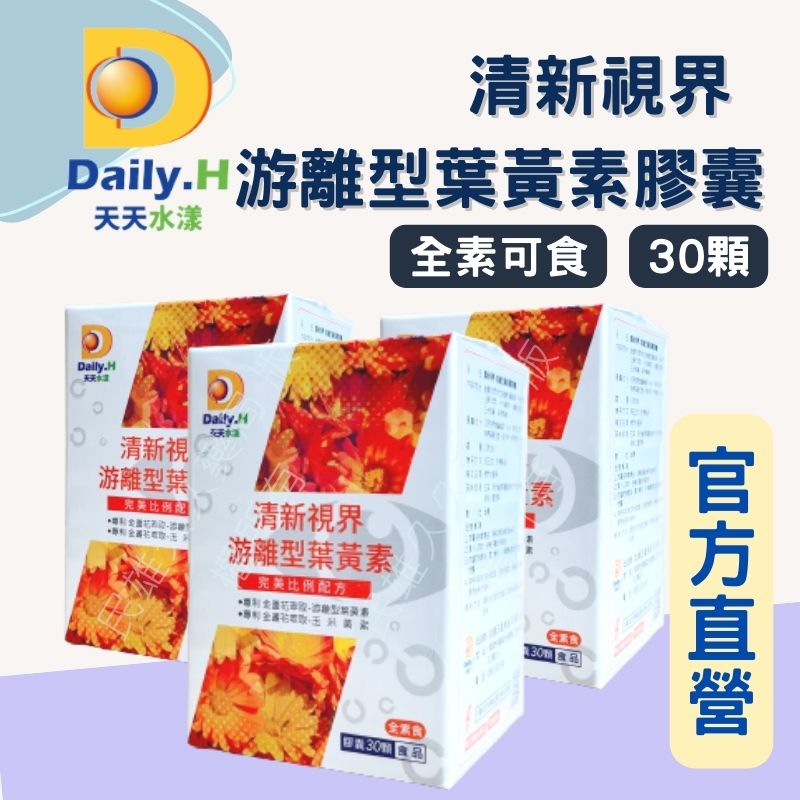 實體藥局✅公司現貨 天天水漾 清新視界 游離型葉黃素 30顆 0