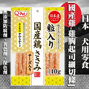 【犬零食】日本Q-Pet 巧沛 國產雞-[雞胸細切條] 140g