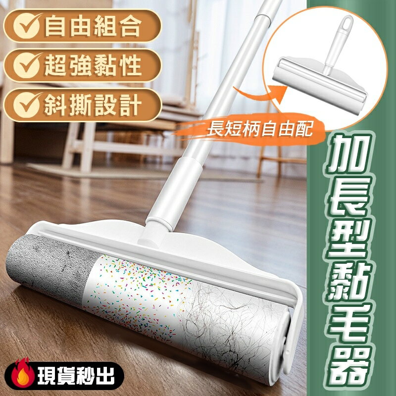 現貨 加長黏毛器 手持黏毛器 長柄黏毛器 可撕式黏毛器 滾筒 捲筒 黏毛滾輪 替換黏毛紙 黏毛紙 黏塵紙