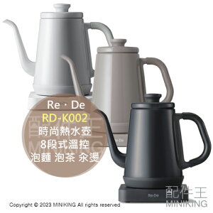 日本代購 日本家電Re・De Kettle RD-K002 時尚熱水壺 8段式溫控 泡麵 泡茶 汆燙食材 不易灑出