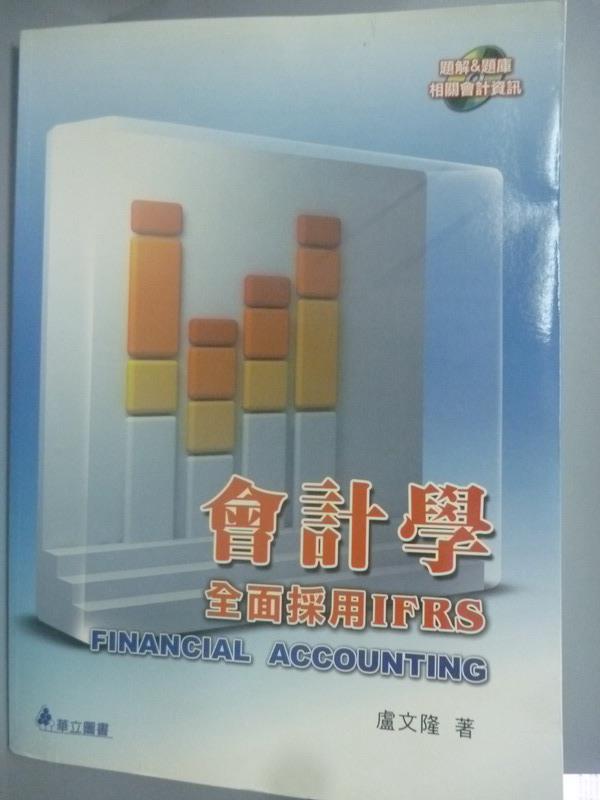 【書寶二手書T1／大學商學_YHL】會計學：全面採用IFRS_盧文隆_附光碟