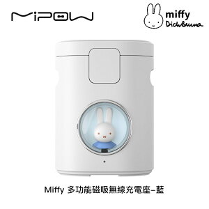 【94號鋪】Miffy X MIPOW Miffy 15W三合一多功能磁吸無線充電座