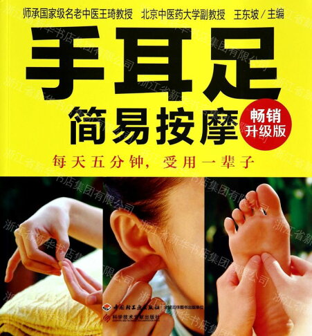 手耳足簡易按摩(暢銷升級版)丨天龍圖書簡體字專賣店丨9787501997930 (tl2609) 0