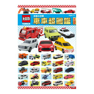 Tomica 貼紙書車車超圖鑑 TM031E【九乘九購物網】