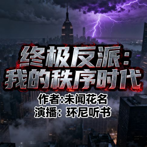 【有聲書】终极反派：我的秩序时代