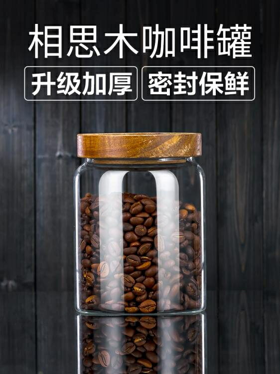 廚房用品~咖啡豆保存罐密封罐玻璃小瓶子咖啡粉儲存罐食品級儲物罐抽真空罐 全館免運