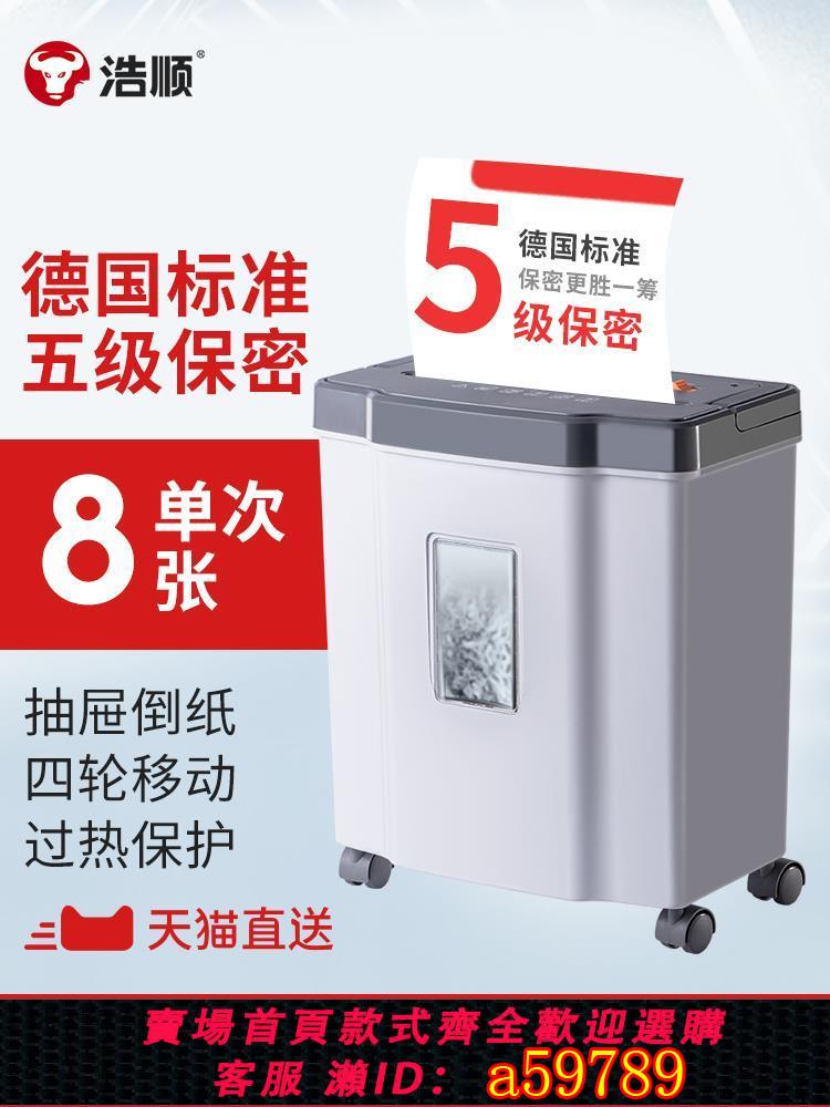 【台灣公司 可打統編】浩順碎紙機辦公室專用家用商用小型顆粒狀自動靜音大功率電動迷你絞銷毀器商務設備文件a4廢紙碎紙機小型家用
