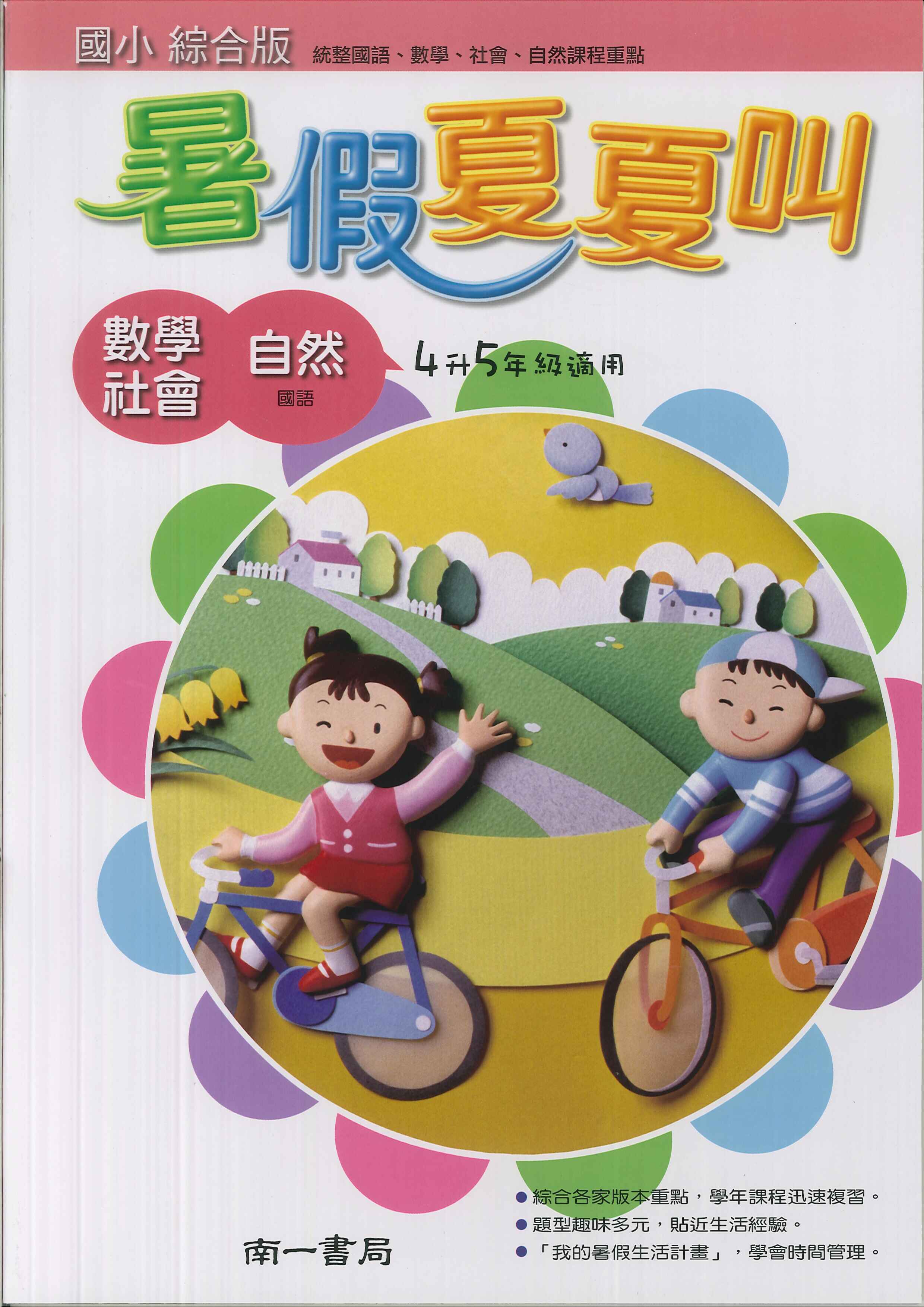 國小暑假專用教材