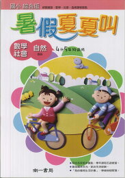 國小暑假專用教材