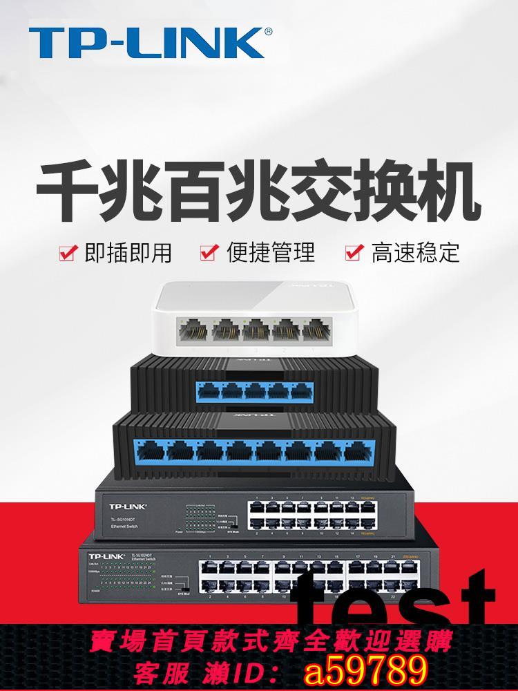 【臺灣公司 可打統編】TP-LINK 4口5口8口10千兆百兆tplink交換機網路分配器路由分流器網線分線器宿舍家用交換器監控集線器24/16口