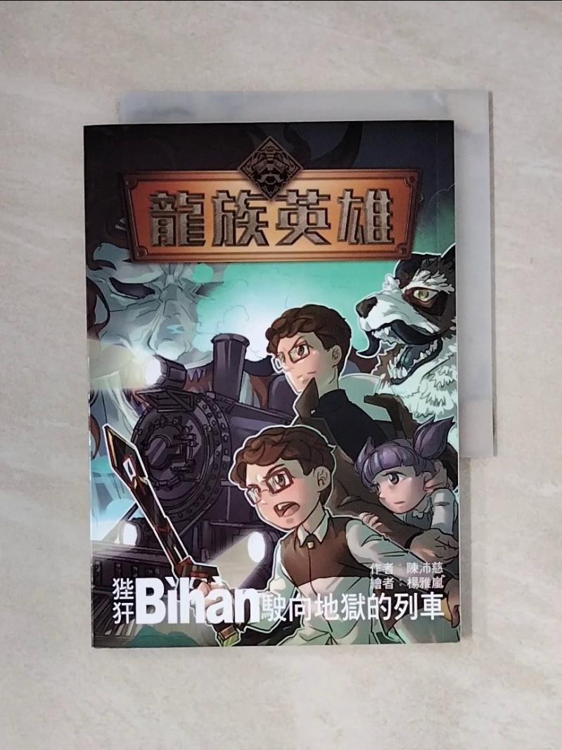 【書寶二手書T8／兒童文學 X1F】龍族英雄〔狴?〕：駛向地獄的列車 陳沛慈