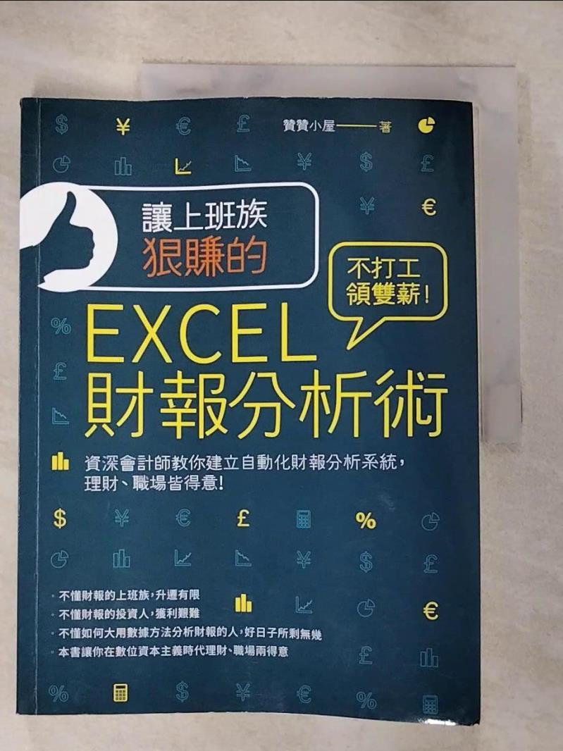 【書寶二手書T7／投資 EDH】讓上班族狠賺的EXCEL財報分析術：不打工領雙薪！資深會計師教你建立自動化財報分析系統，理財、職場皆得意 贊贊小屋