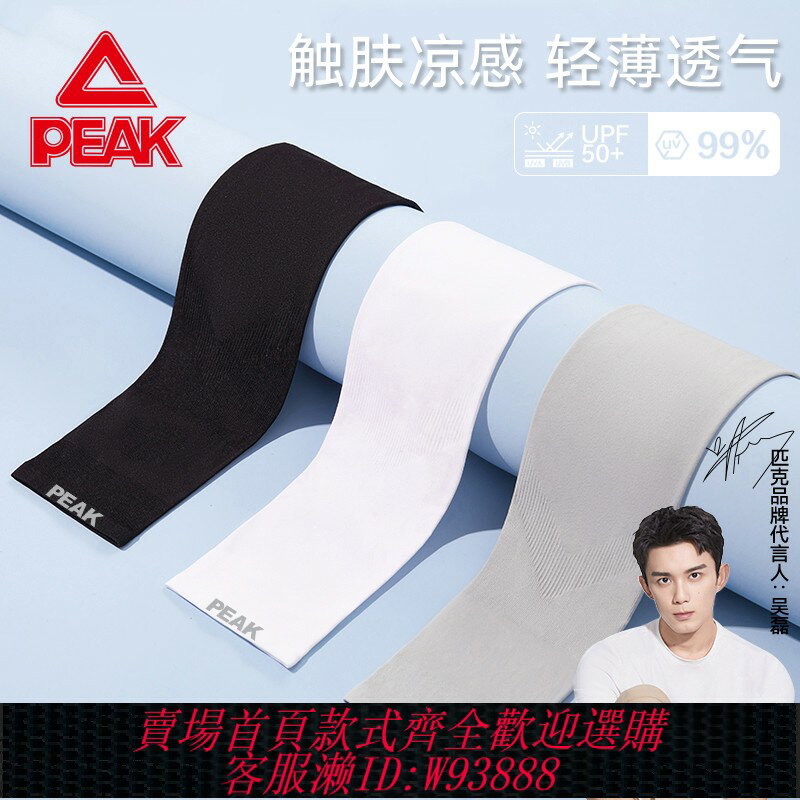 {臺灣公司貨 可打統編}匹克peak冰袖男防曬袖套冰絲手臂套袖女夏季開車戶外運動騎行護臂
