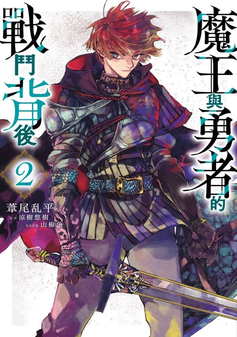 【電子書】魔王與勇者的戰鬥背後(02)