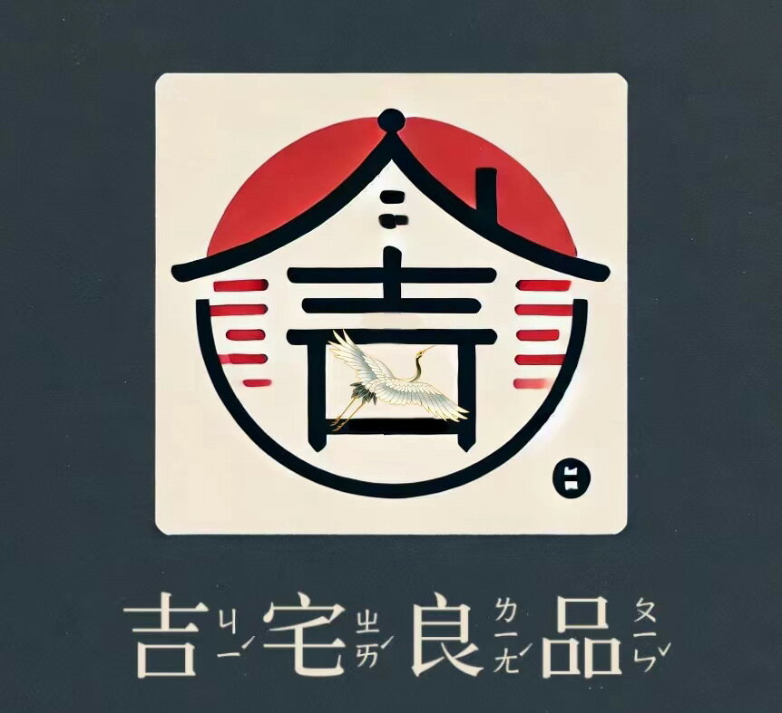 吉宅良品