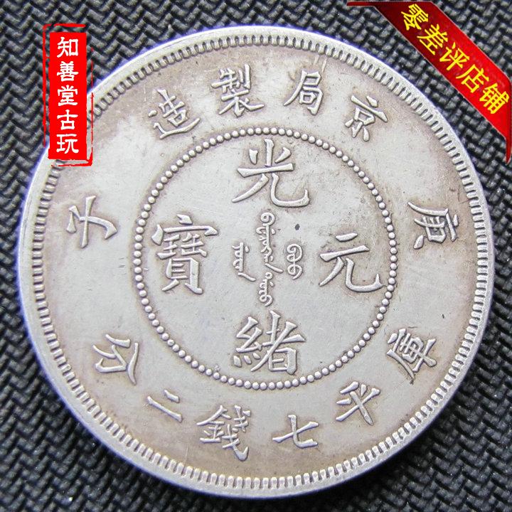 光緒元寶 京局省造【銀貨保証】壹圓 銀幣 銀貨 中国 M24081212 光緒元寶 京局省造【銀貨保証】壹圓 銀幣 銀貨 中国 M24081212