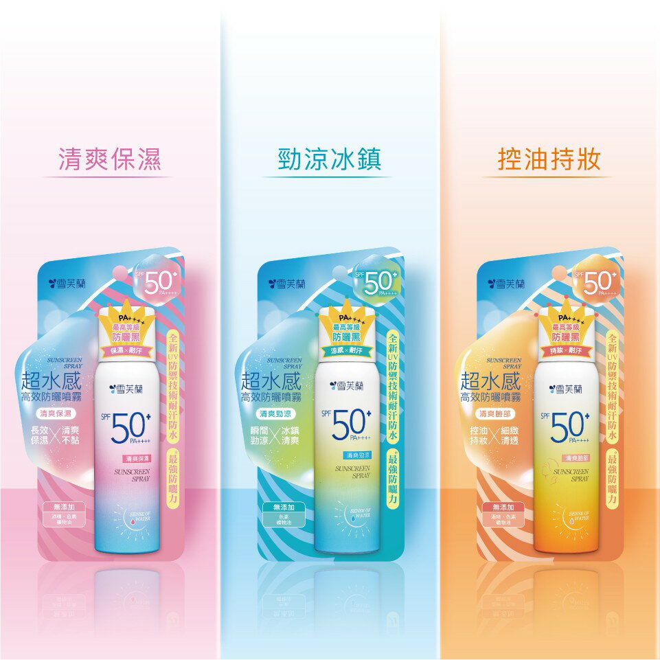 【雪芙蘭】超水感高效防曬噴霧系列50g 官方旗艦店 3