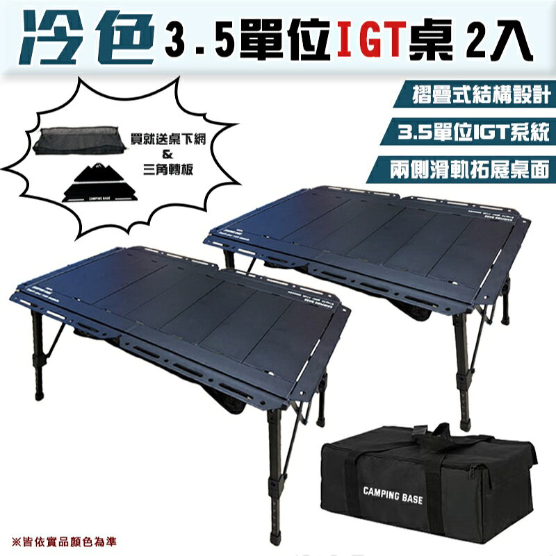 【露營趣】現貨 送三角轉板+桌下網 CAMPING BASE CB35 冷色3.5單位IGT桌(2入) 鋁合金桌 單位桌 IGT桌 摺疊桌 野餐桌 露營桌 休閒桌