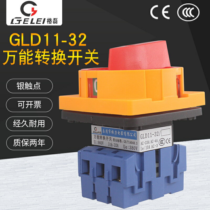 格磊GLD11-32/04萬能轉換開關負載斷路電源切斷主控負荷開關380V