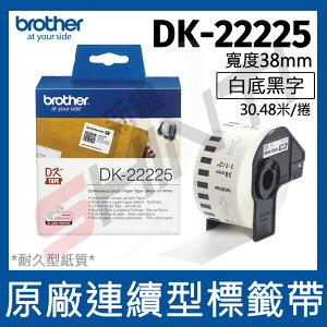 brother 原廠連續型標籤帶 DK-22225 (白底黑字 38mm x 30.48m)