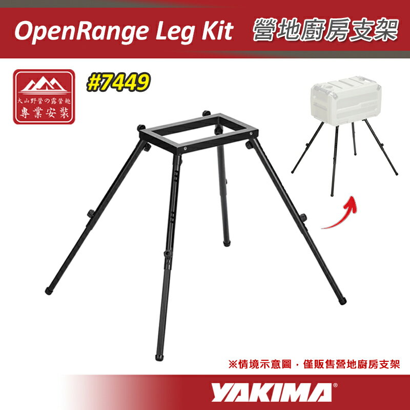 【露營趣】YAKIMA 7449 OpenRange Leg Kit 營地廚房支架 EXO系統套件 配件 置物架 裝備架 置放架 露營 野營