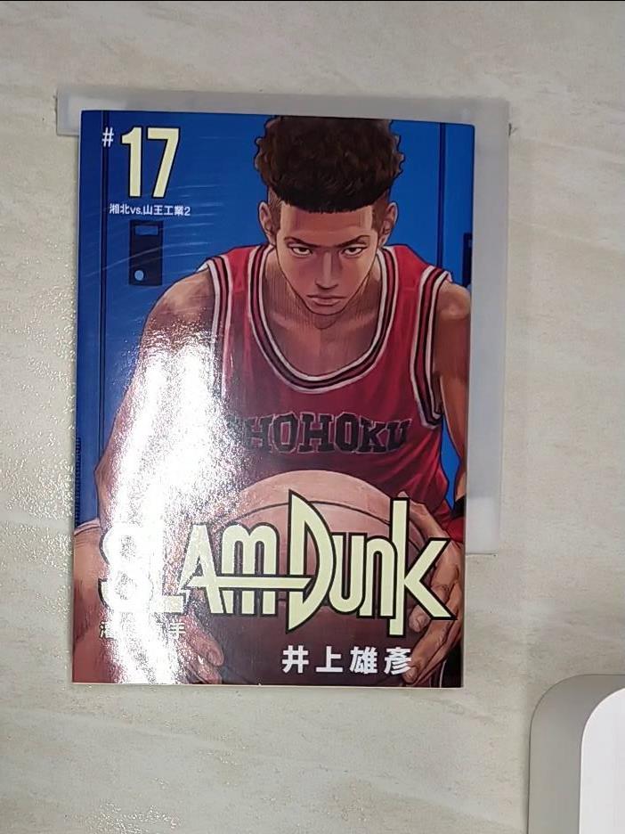 【書寶二手書T1／漫畫書 RZW】灌籃高手新裝再編版(17) 井上雄彥, 何宜叡
